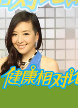 健康相对论封面图