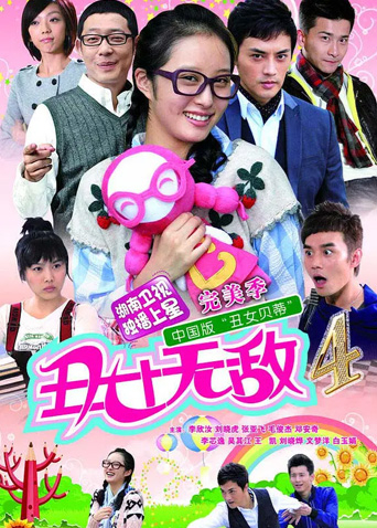 丑女无敌 完美季封面图