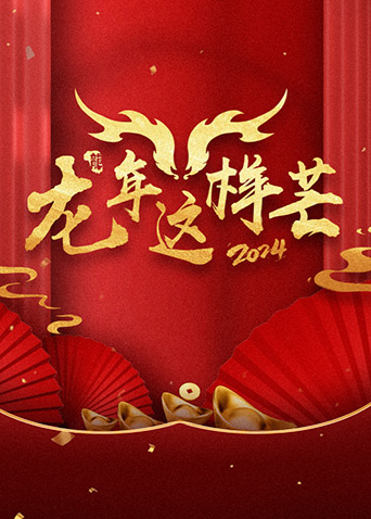 龙年这样芒封面图