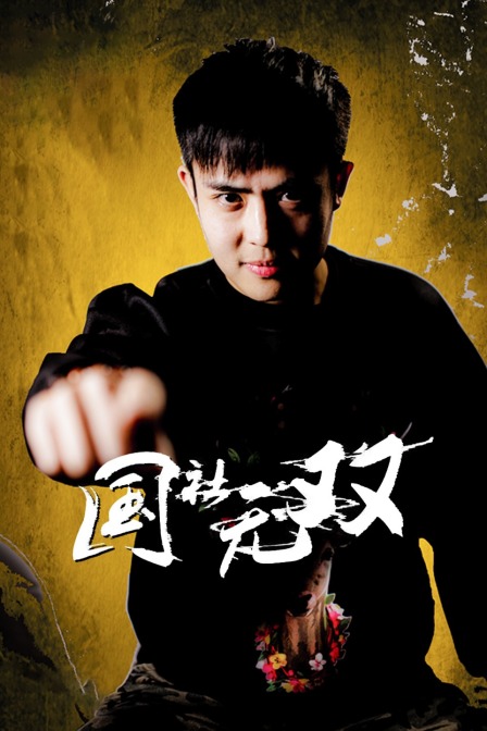 国社无双封面图