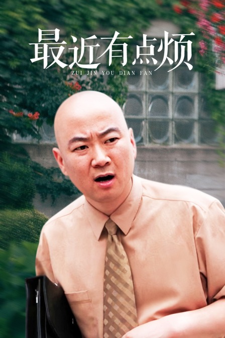 最近有点烦封面图