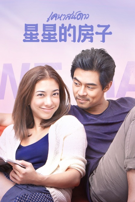 星星的房子封面图