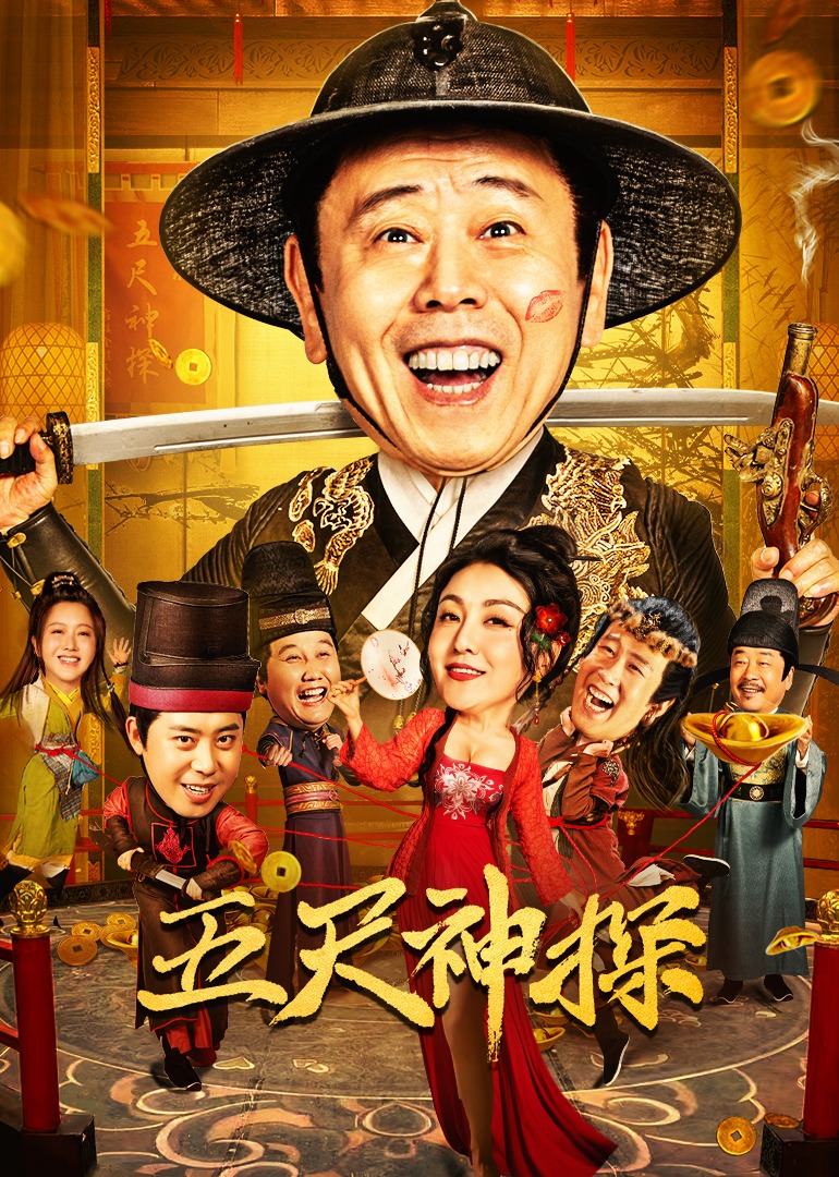 五尺神探封面图