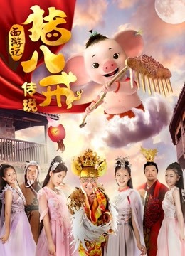 猪八戒传说封面图