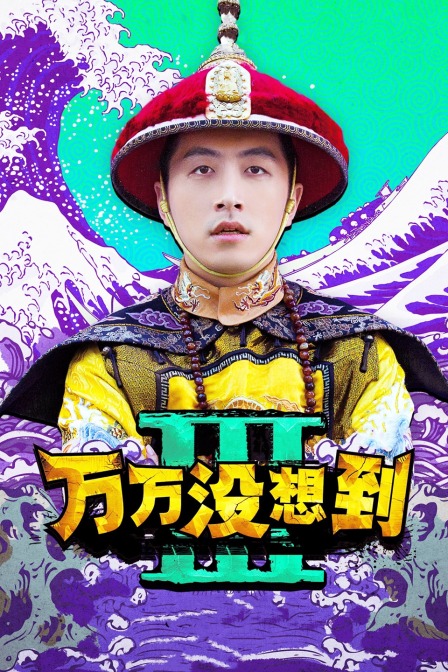 万万没想到 第三季封面图