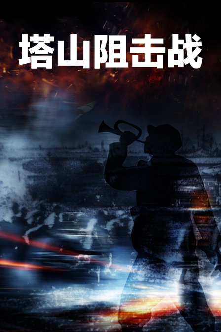 塔山阻击战封面图