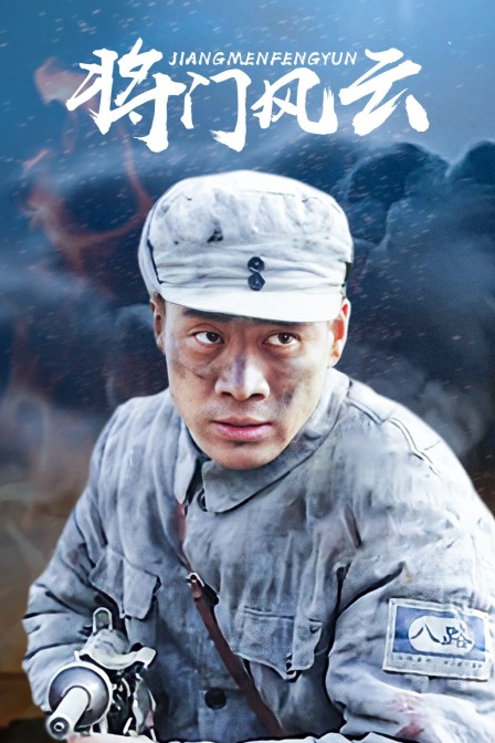 将门风云封面图