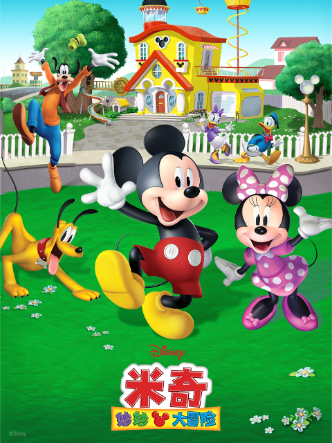 米奇妙妙大冒险第一季封面图