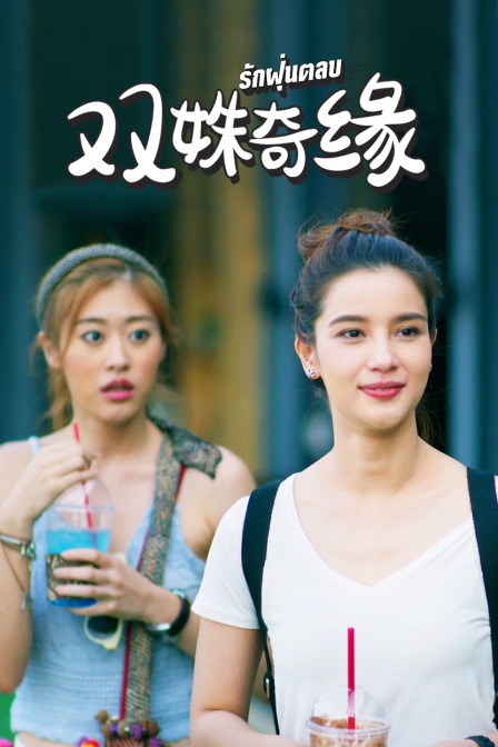 双姝奇缘 DVD版封面图