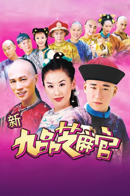 新九品芝麻官封面图