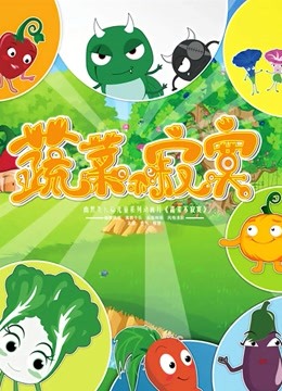 蔬菜不寂寞 第2部封面图
