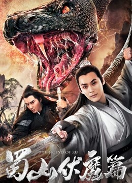 蜀山伏魔篇封面图