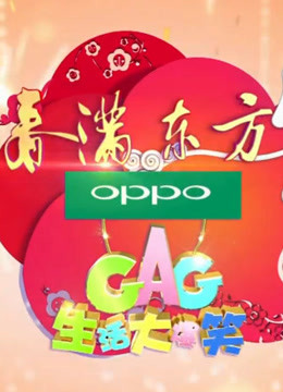 《生活大爆笑》特别节目封面图