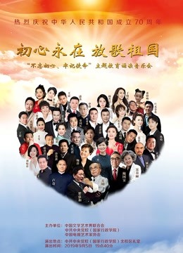 “不忘初心 牢记使命”主题教育诵读音乐会封面图