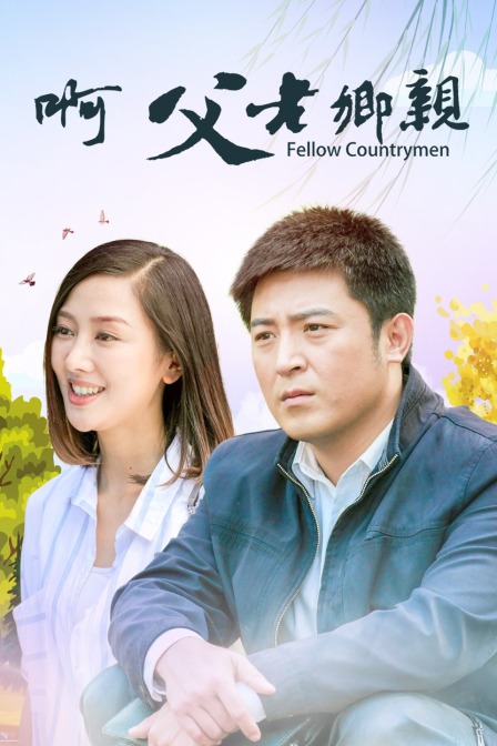 啊 父老乡亲封面图