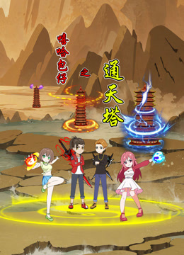 嘻哈包仔之通天塔封面图