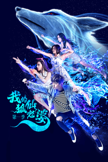 我的狐仙老婆 第一季封面图