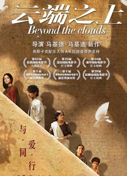 云端之上（普通话）封面图