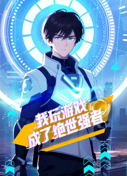 我玩游戏成了绝世强者动态漫画封面图