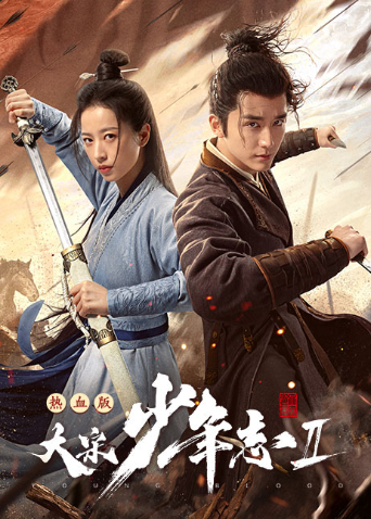 大宋少年志2速看版封面图