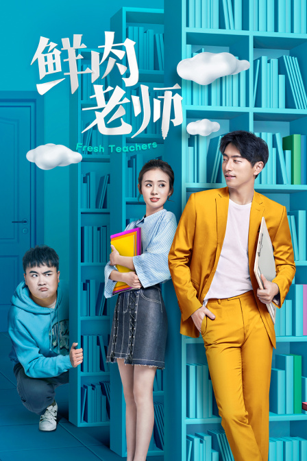 鲜肉老师封面图