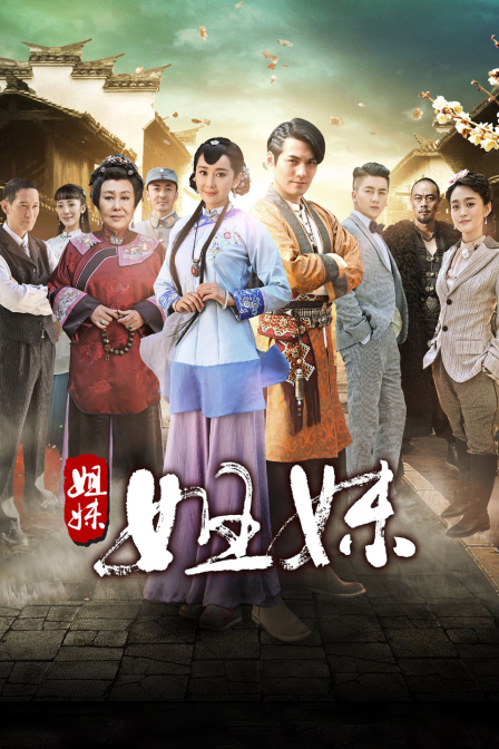 姐妹姐妹封面图