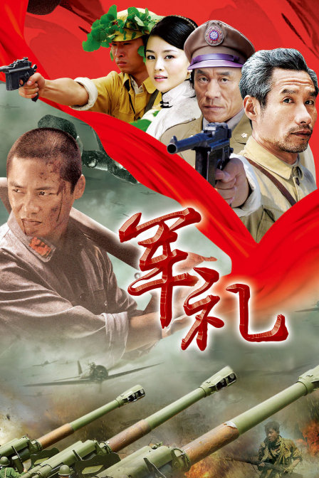 军礼封面图