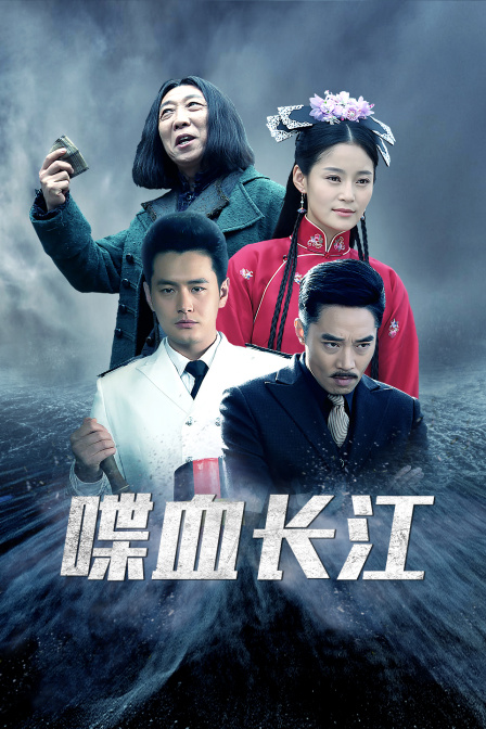 喋血长江封面图