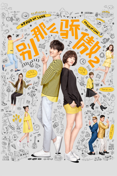 别那么骄傲 第二季封面图