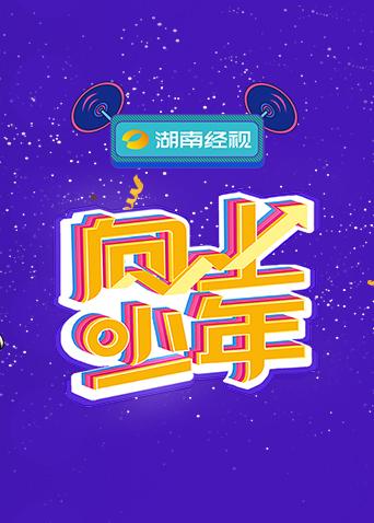 湖南经视“向上少年”大联欢封面图