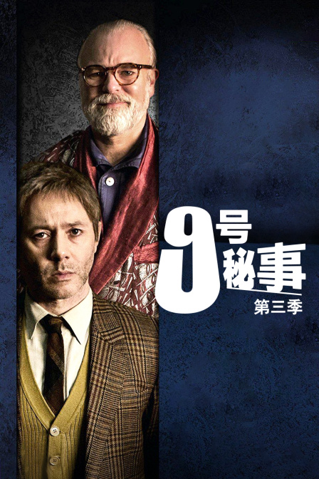 9号秘事 第三季封面图