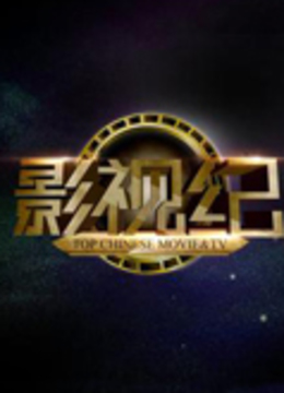 影视纪封面图
