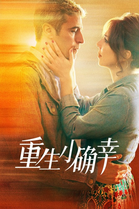 重生小确幸封面图
