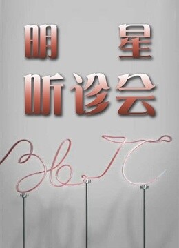 36.7℃明星听诊会2015封面图