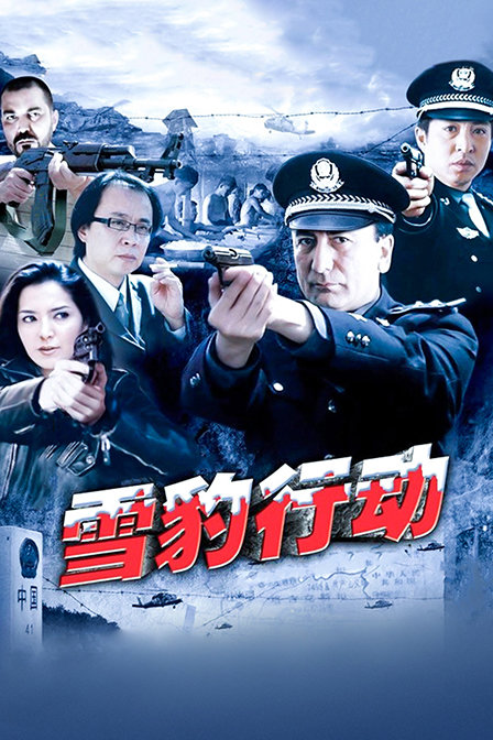 雪豹行动封面图