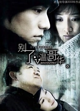 别了，温哥华封面图