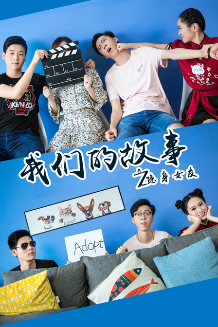 我们的故事之隐身女友封面图