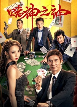 赌神之神封面图