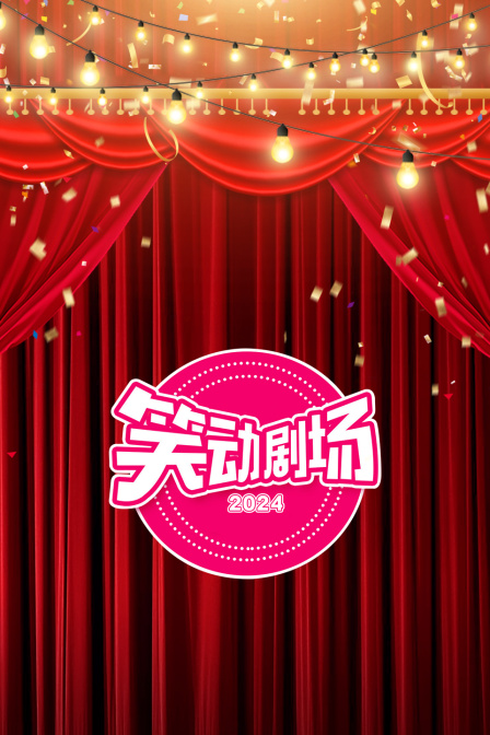 笑动剧场2024封面图