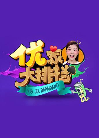 优家大排档 2017封面图