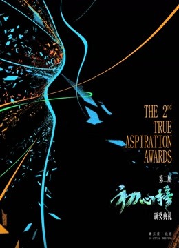 第二届初心榜颁奖封面图