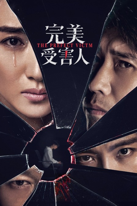 完美受害人封面图