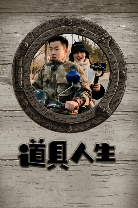 道具人生封面图