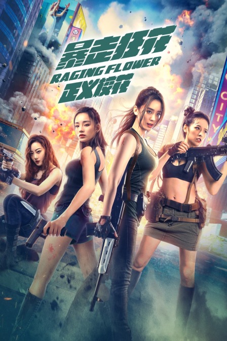 暴走狂花之正义校花封面图