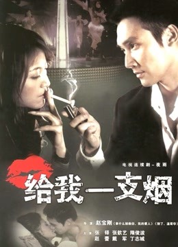 给我一支烟封面图