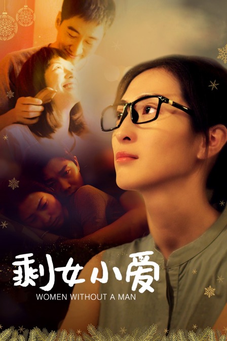 剩女小爱封面图