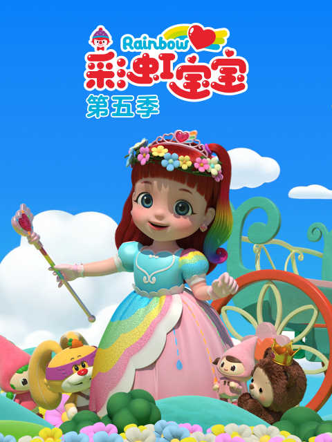 彩虹宝宝第五季封面图