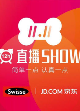 2017京东12小时直播秀封面图