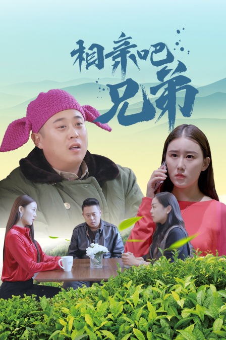 相亲吧兄弟封面图