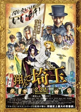 飞翔吧！埼玉封面图